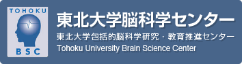 東北大学脳科学センター 東北大学包括的脳科学研究・教育推進センター Tohoku University Brain Science Center