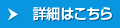 詳細はこちら