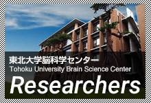 研究者紹介 Researchers 東北大学脳科学センター Tohoku University Brain Science Center.